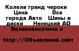 Колела гранд чероки › Цена ­ 15 000 - Все города Авто » Шины и диски   . Ненецкий АО,Великовисочное с.